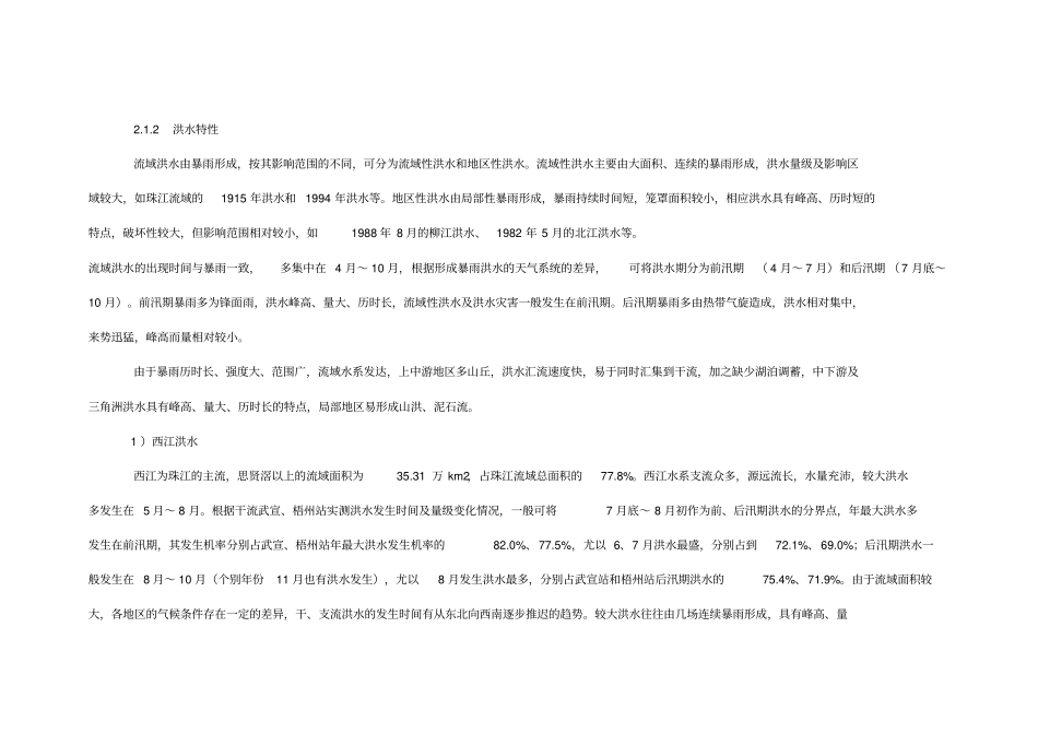 珠江流域主要水文站设计洪水、设计潮位及水位~流量关系_第2页