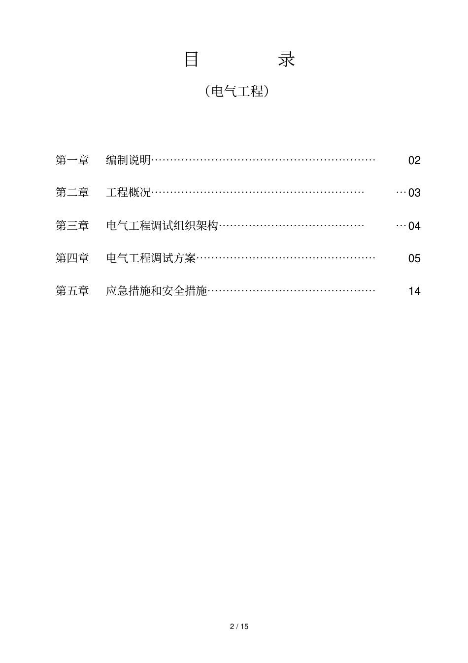 珠江某住宅小区电气调试专业技术方案_第2页