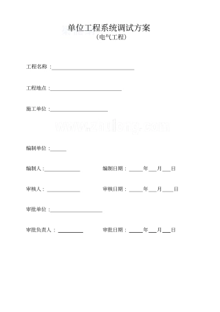 珠江某住宅小区电气调试专业技术方案