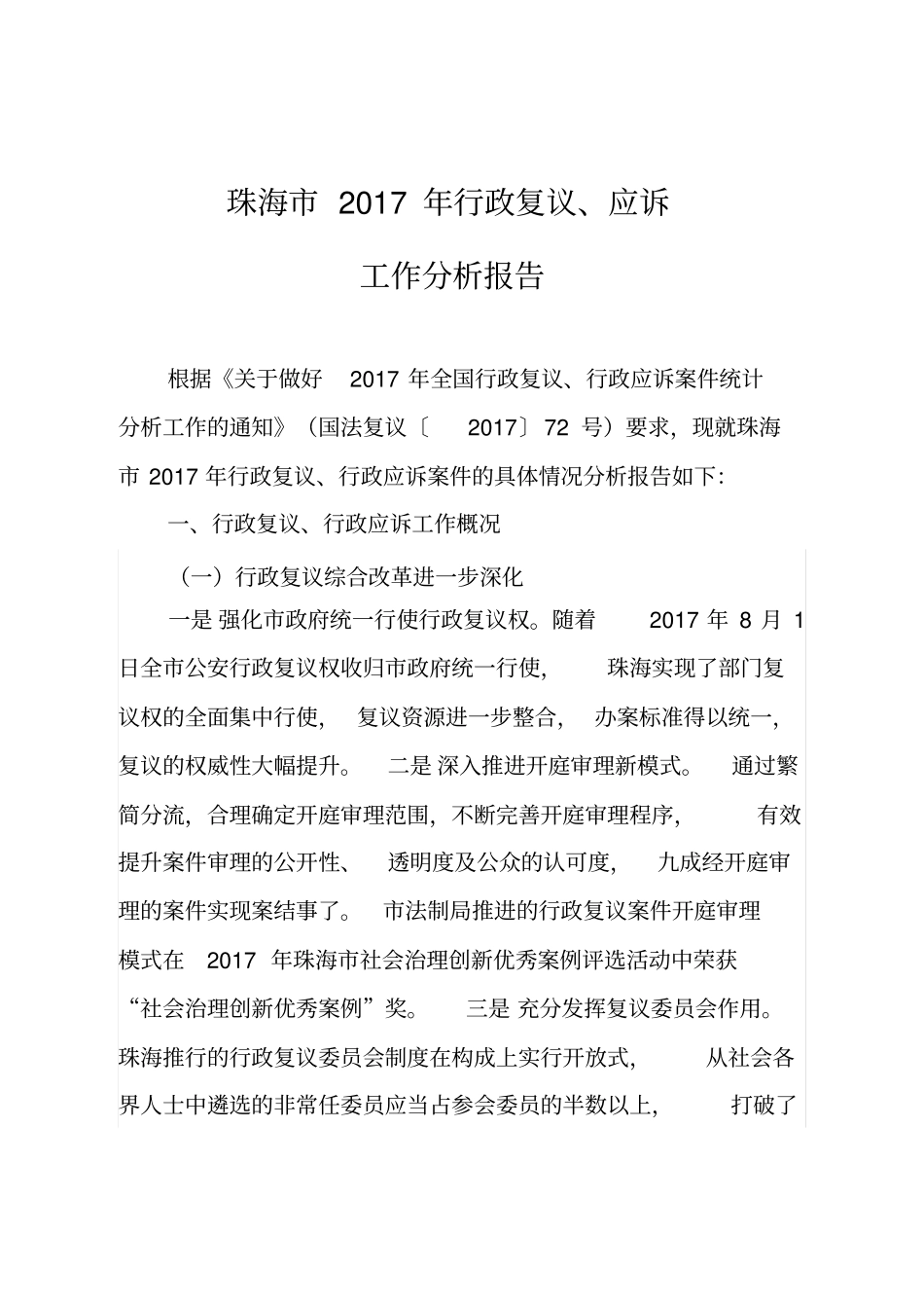 珠海2017年行政复议应诉_第1页