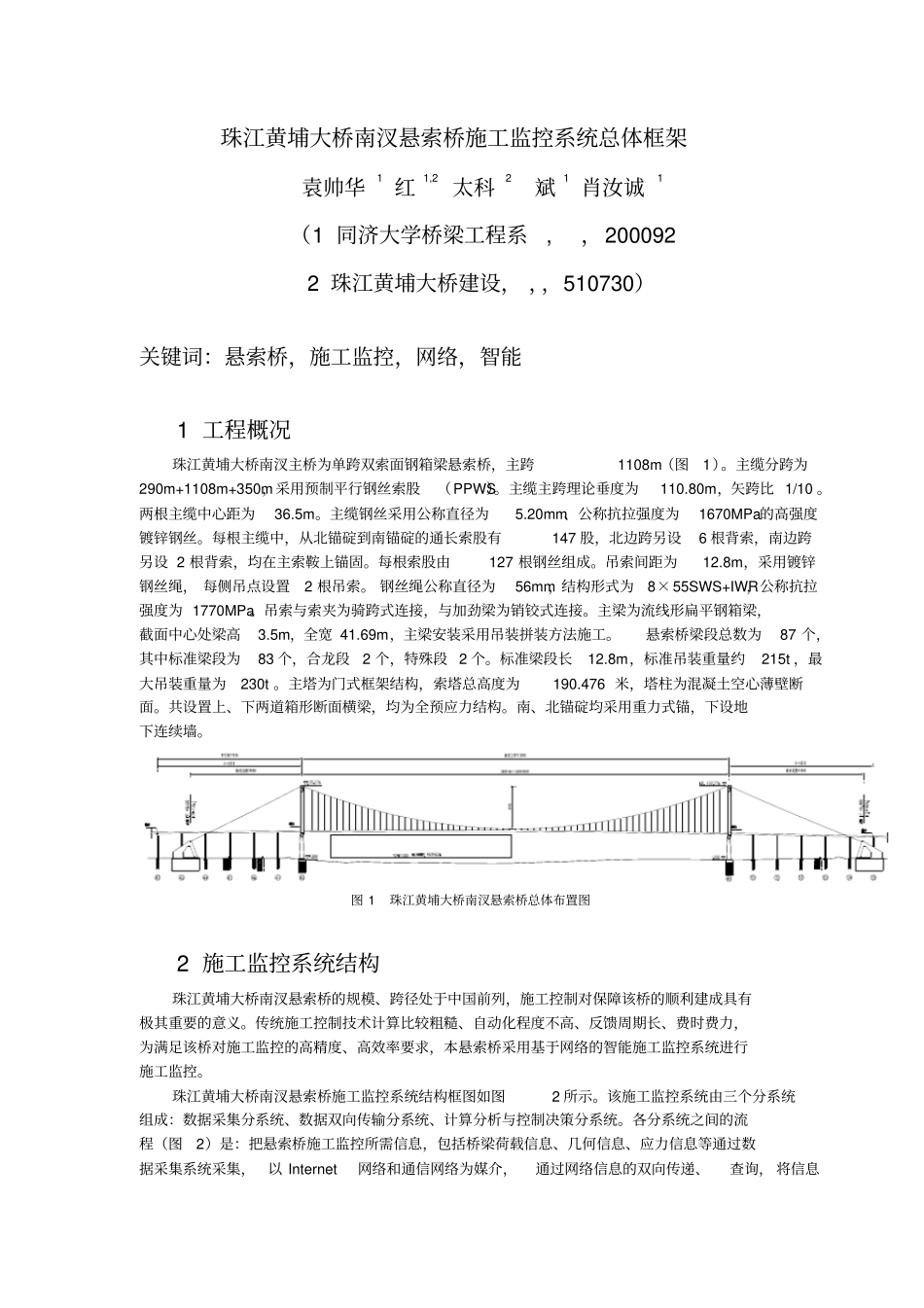 珠江黄埔大桥南汊悬索桥施工监控系统总体框架_第1页