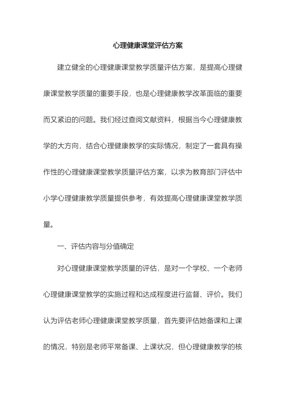 心理健康课评估方案_第2页