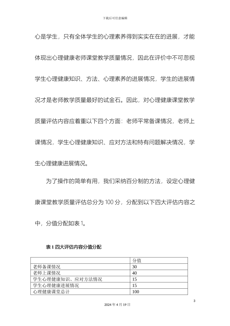 心理健康课评估方案_第3页