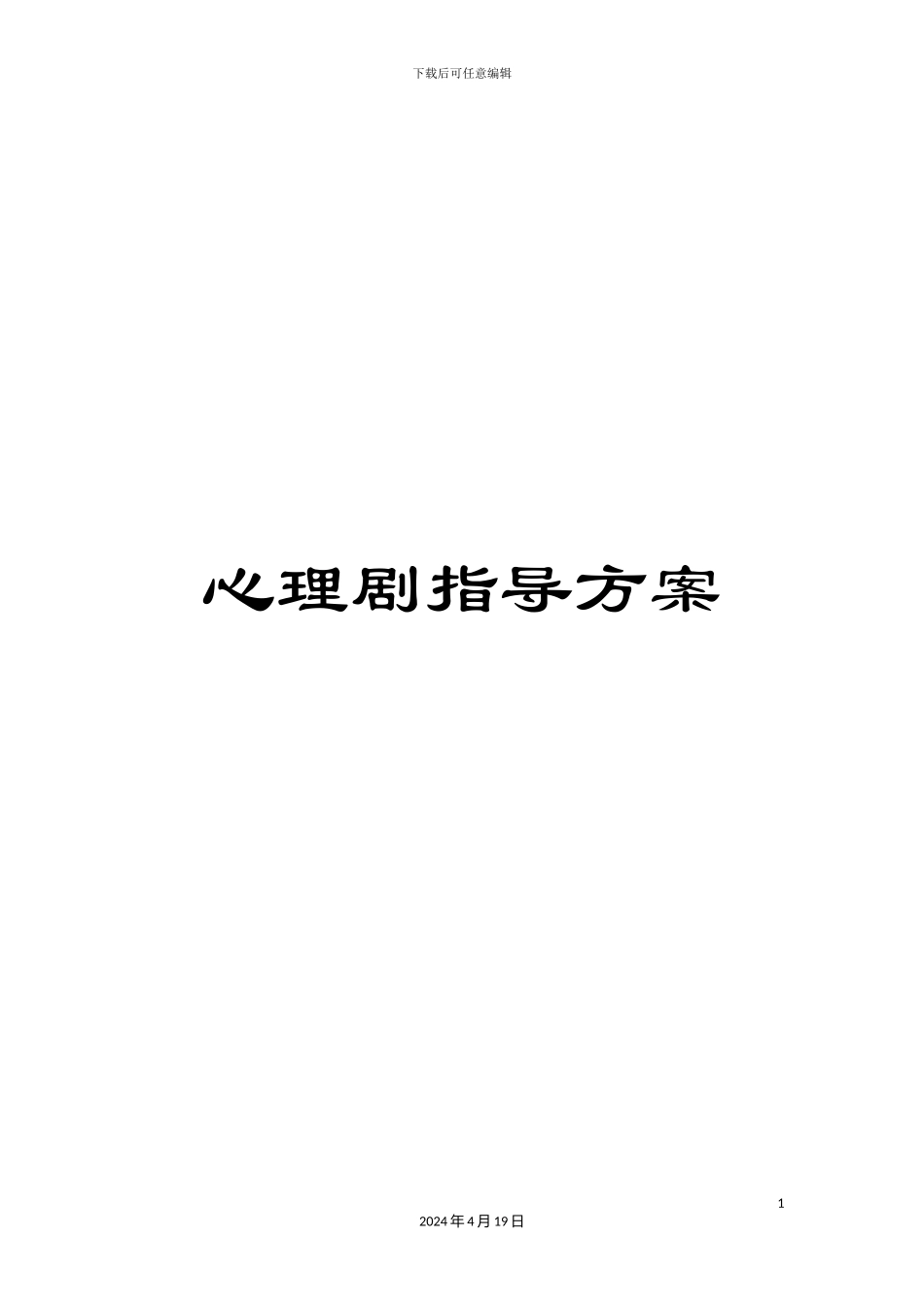 心理剧指导方案_第1页