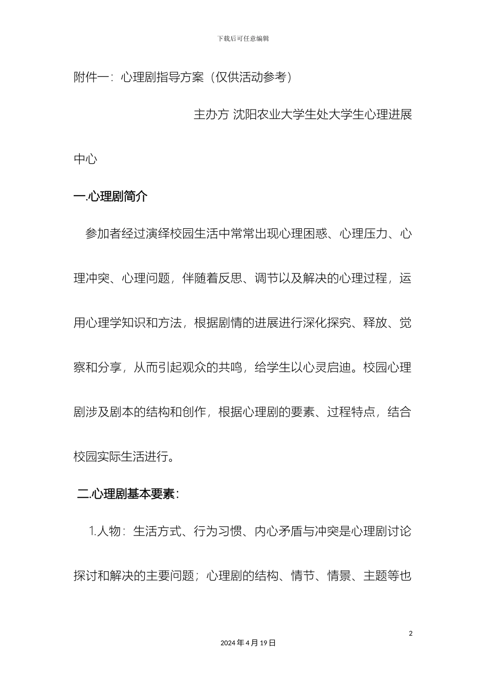 心理剧指导方案_第2页