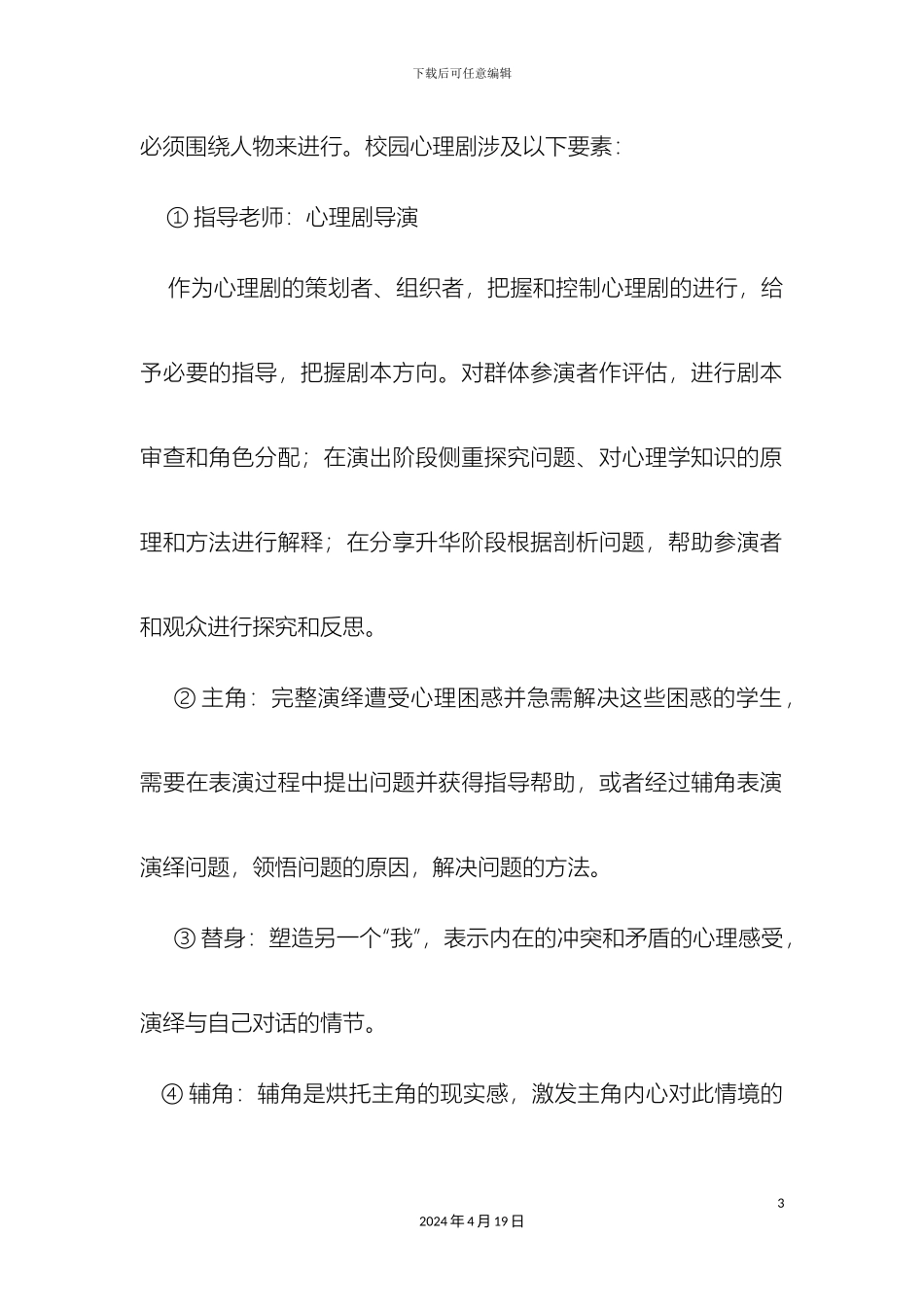 心理剧指导方案_第3页