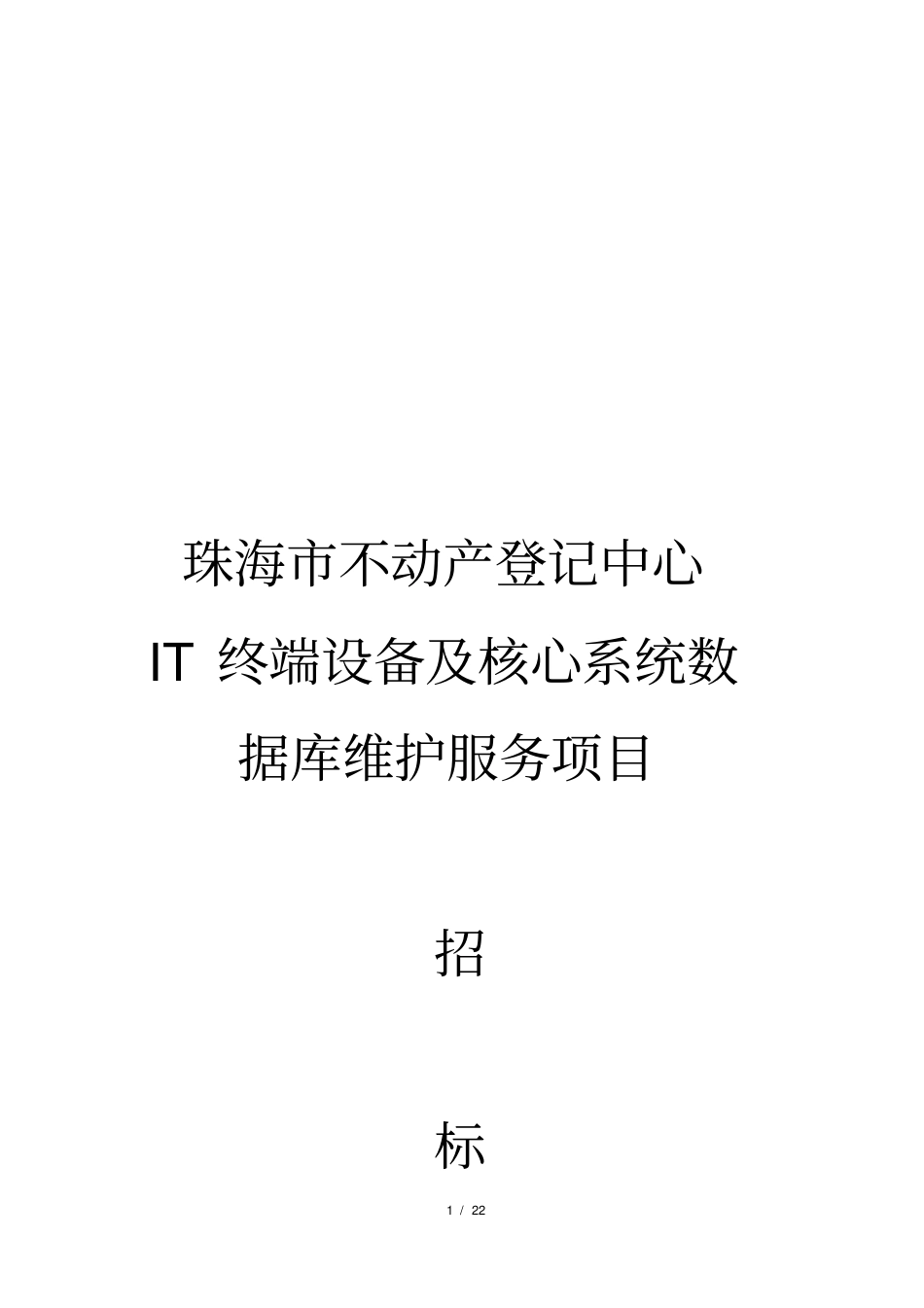 珠海不动产登记中心IT终端设备及核心系统数据库维护服务项目招_第1页