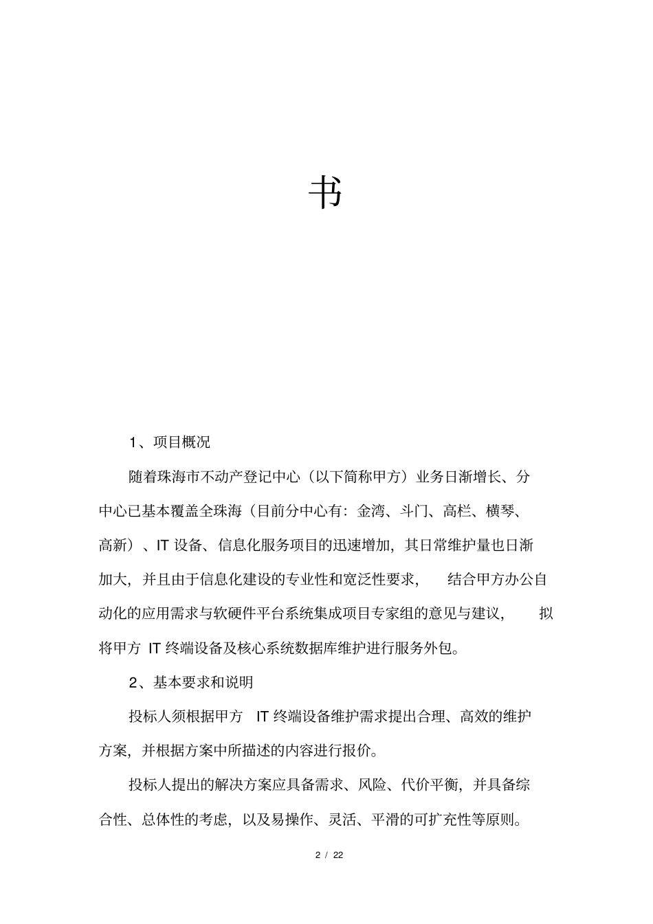 珠海不动产登记中心IT终端设备及核心系统数据库维护服务项目招_第2页