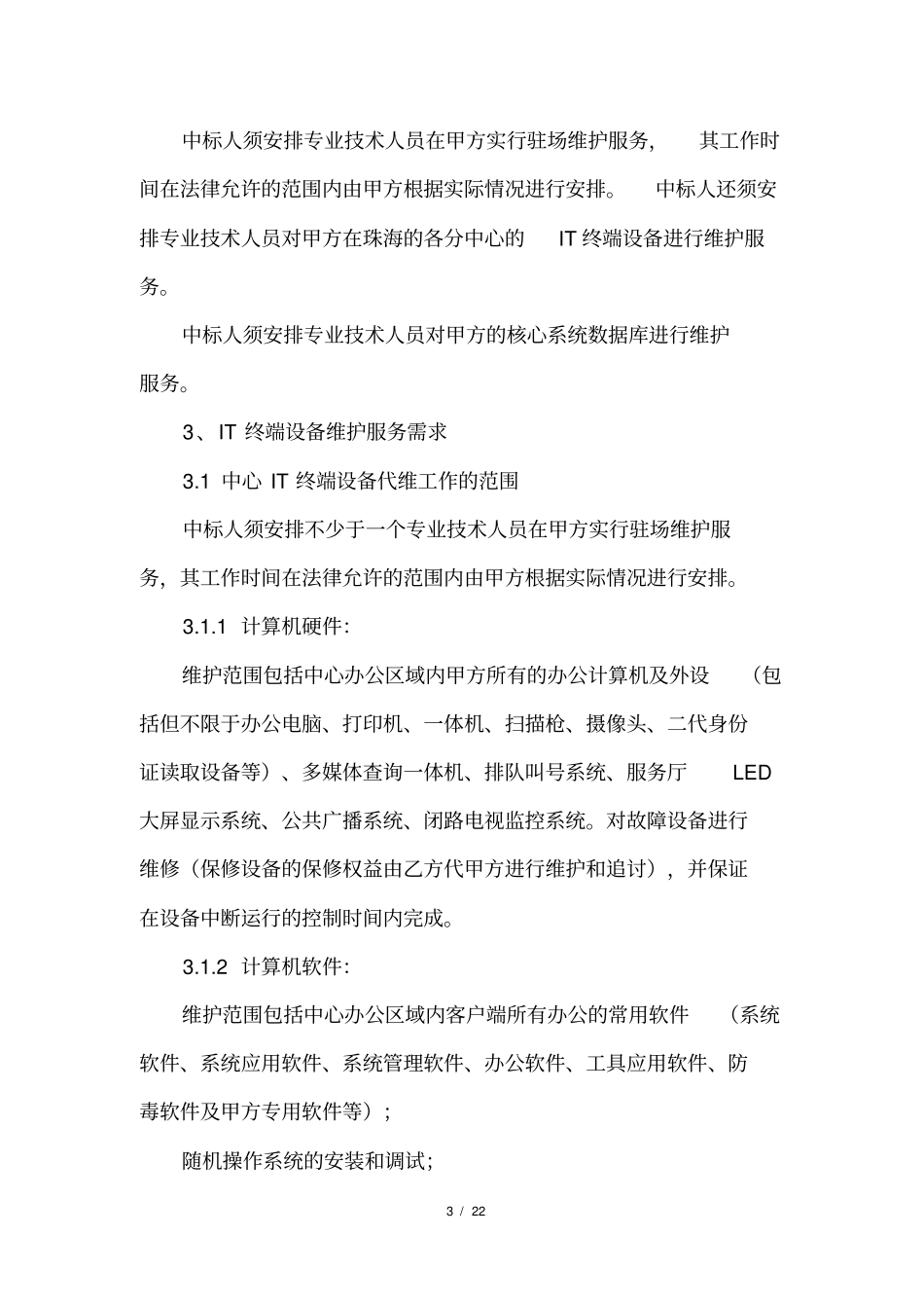 珠海不动产登记中心IT终端设备及核心系统数据库维护服务项目招_第3页