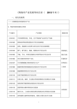 珠海产业发展导向目录2013年本