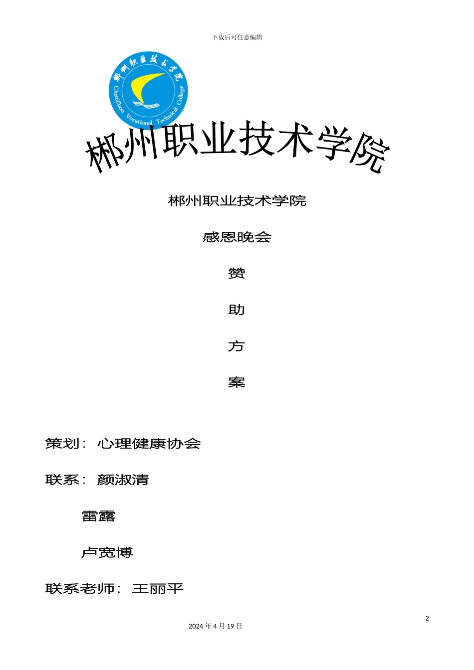心理协会晚会赞助方案_第2页