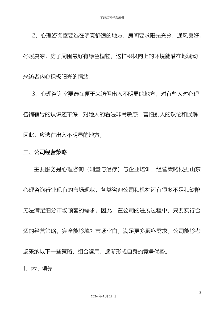 心理咨询创业方案_第3页