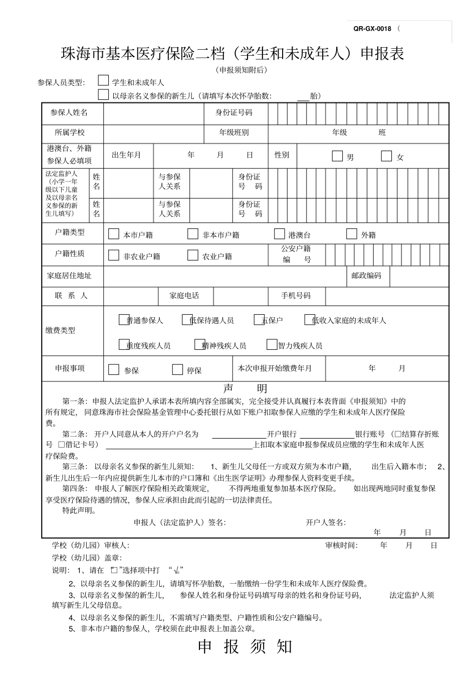 珠海基本医疗保险二档学生和未成年人申报表_第1页