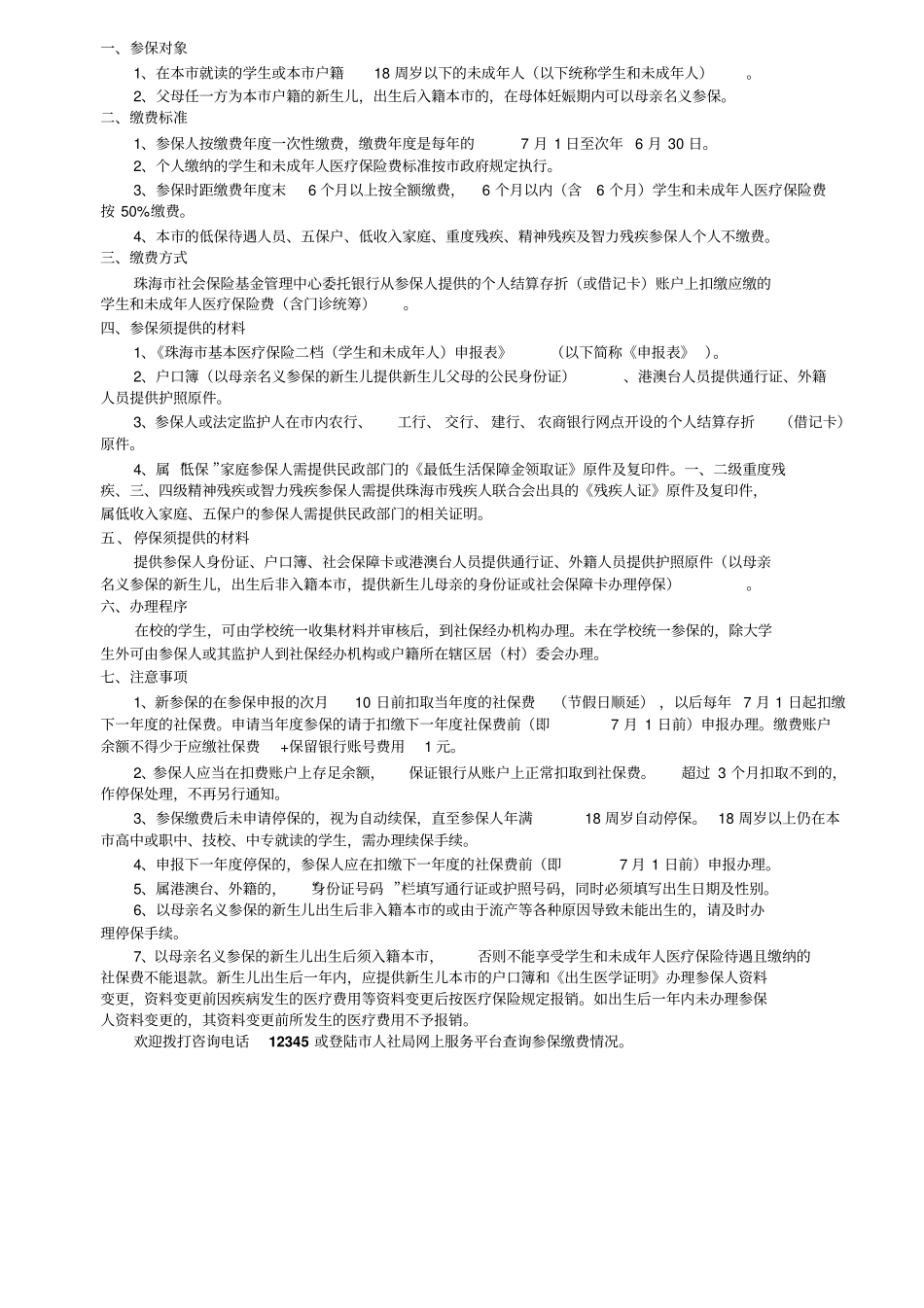 珠海基本医疗保险二档学生和未成年人申报表_第2页