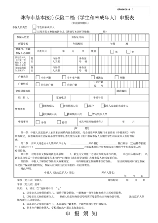 珠海基本医疗保险二档学生和未成年人申报表