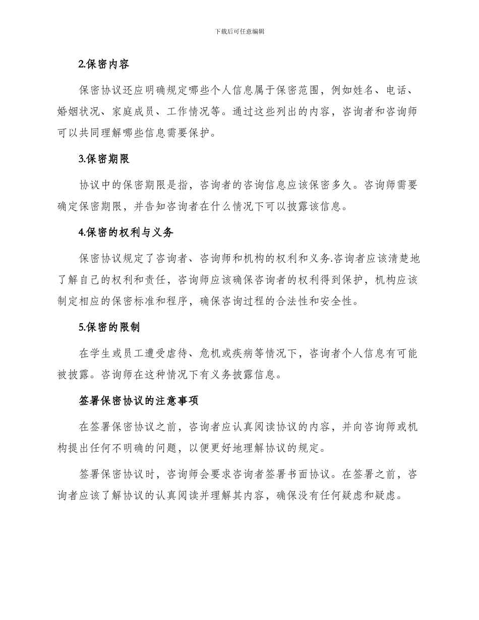 心理咨询前的保密协议_第2页