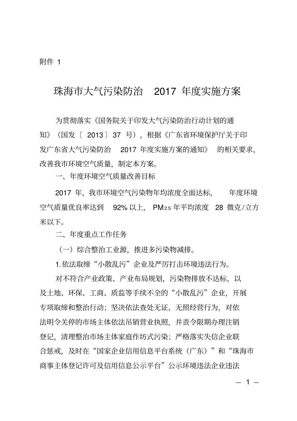 珠海大气污染防治2017年实施方案_第1页