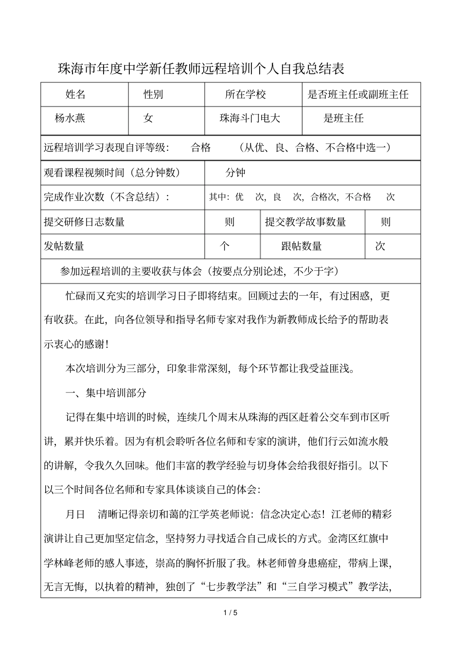 珠海度中学新任教师远程培训个人自我总结表_第1页