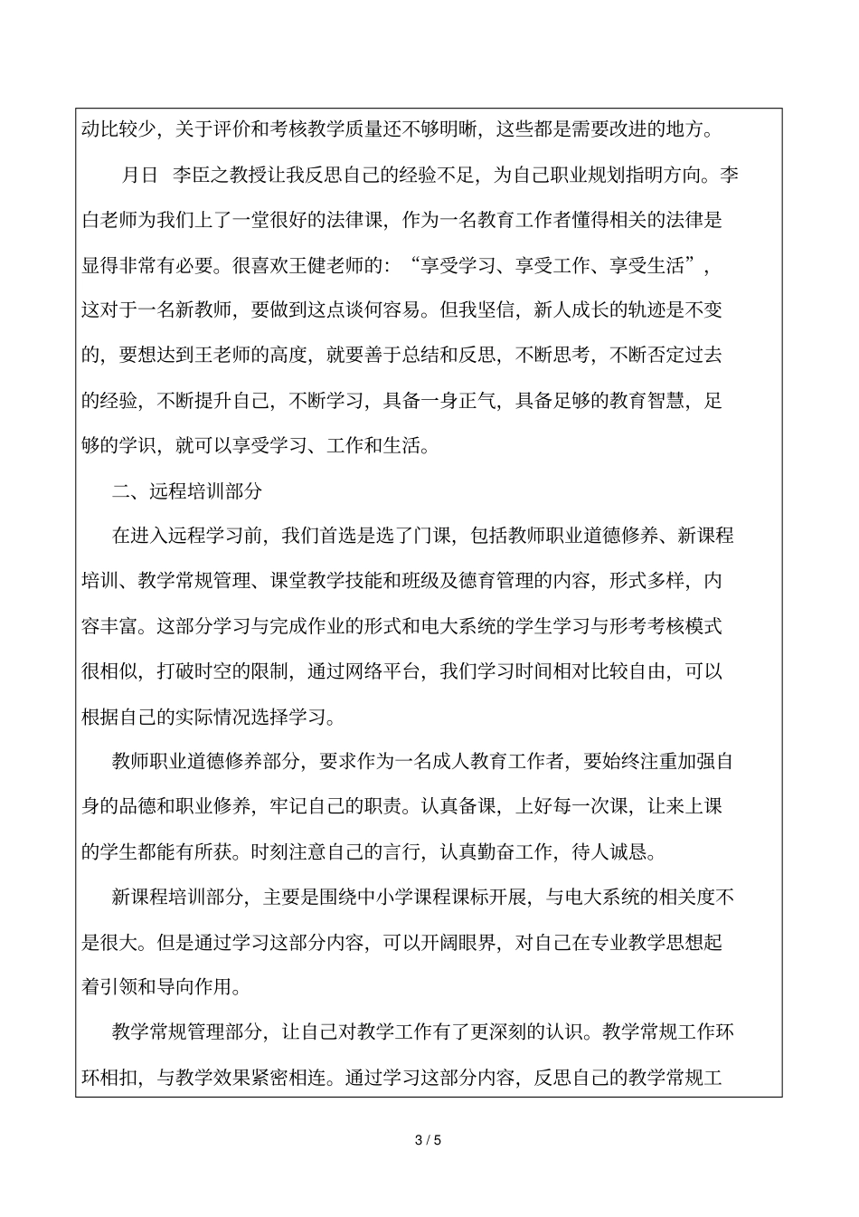 珠海度中学新任教师远程培训个人自我总结表_第3页