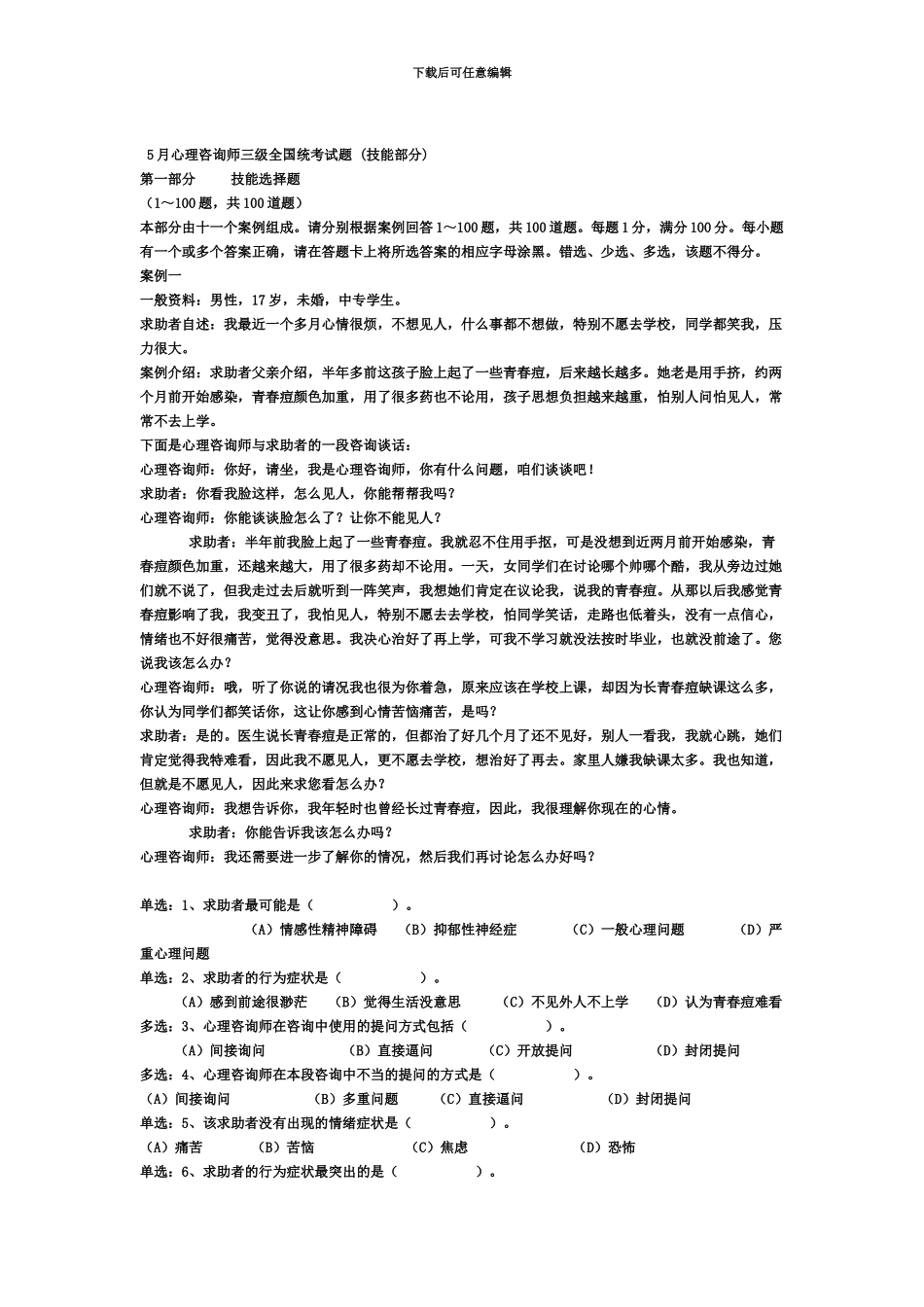 心理咨询师三级全国统考试题技能部分_第2页