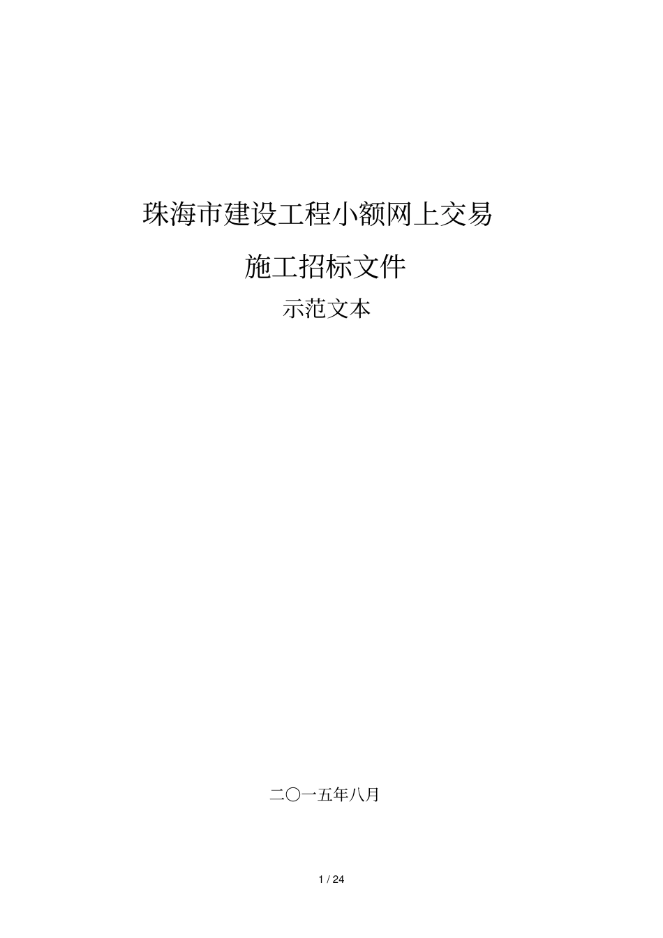 珠海建设工程小额网上交易_第1页