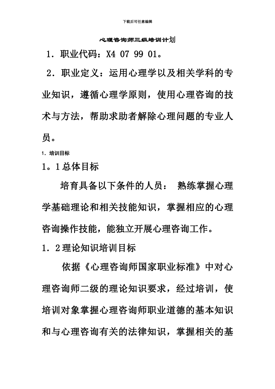 心理咨询师三级培训计划_第2页