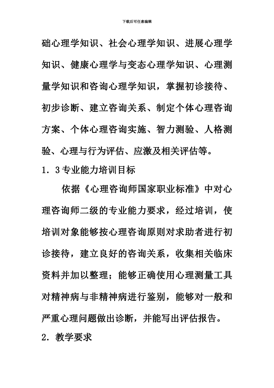 心理咨询师三级培训计划_第3页