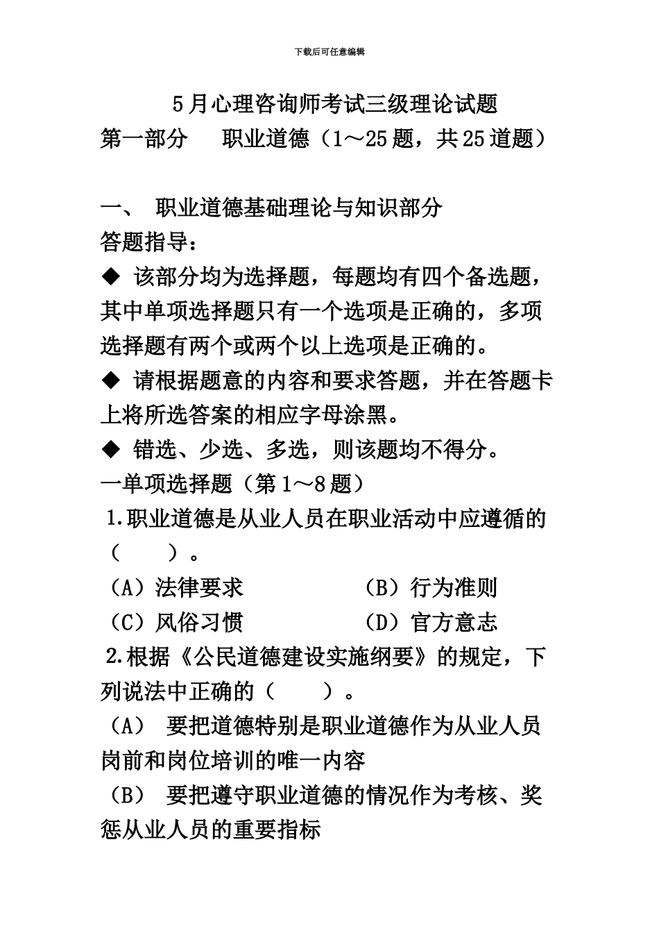 心理咨询师三级基础真题模拟_第2页