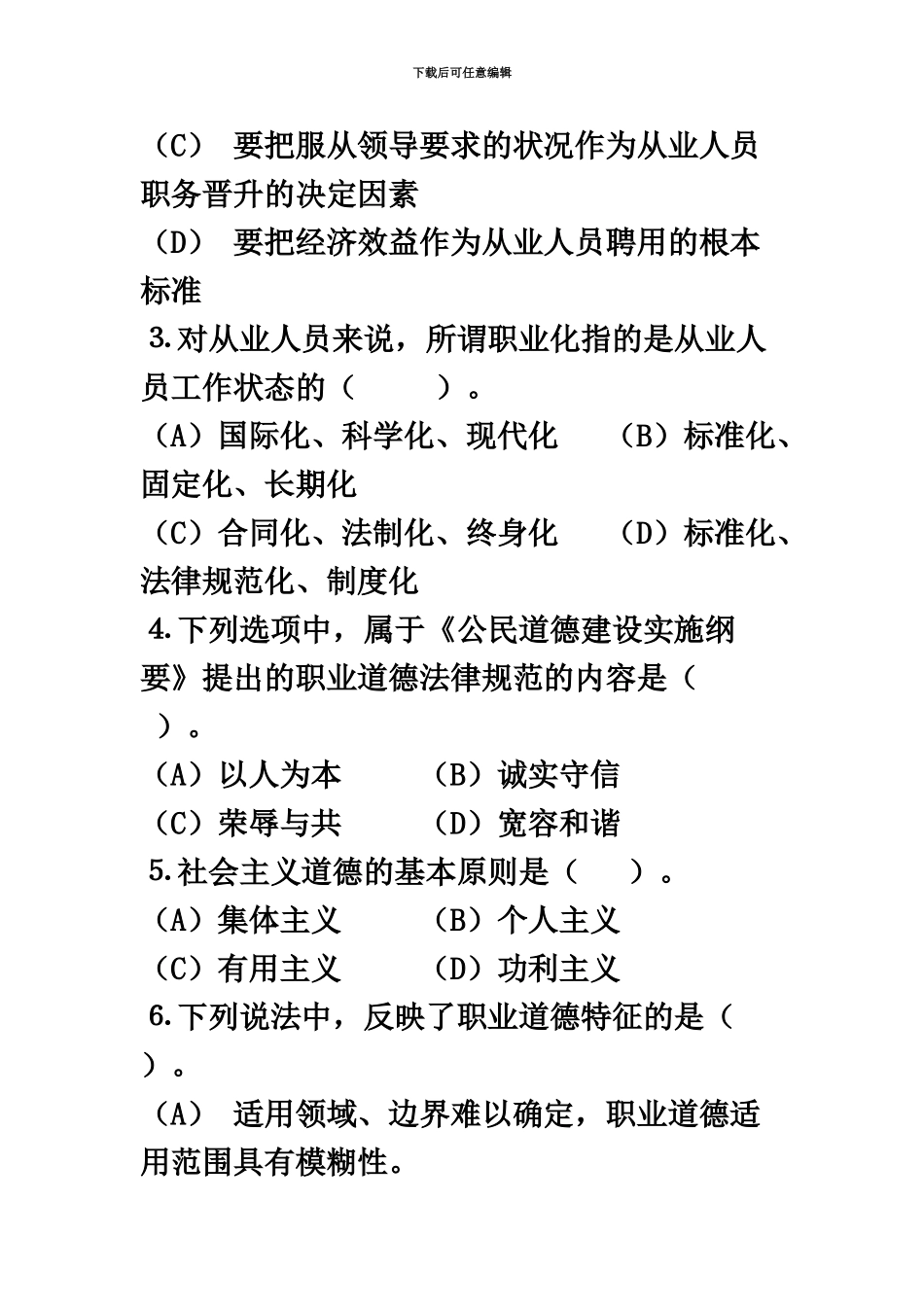 心理咨询师三级基础真题模拟_第3页