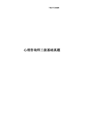心理咨询师三级基础真题模拟