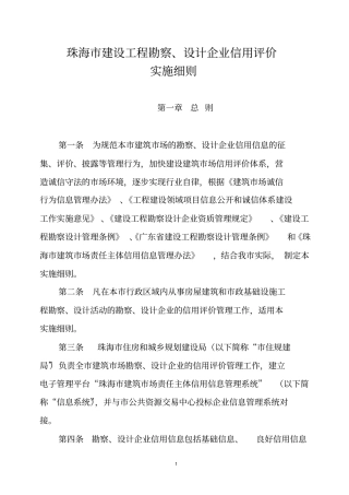 珠海建设工程勘察、设计企业信用评价实施细则