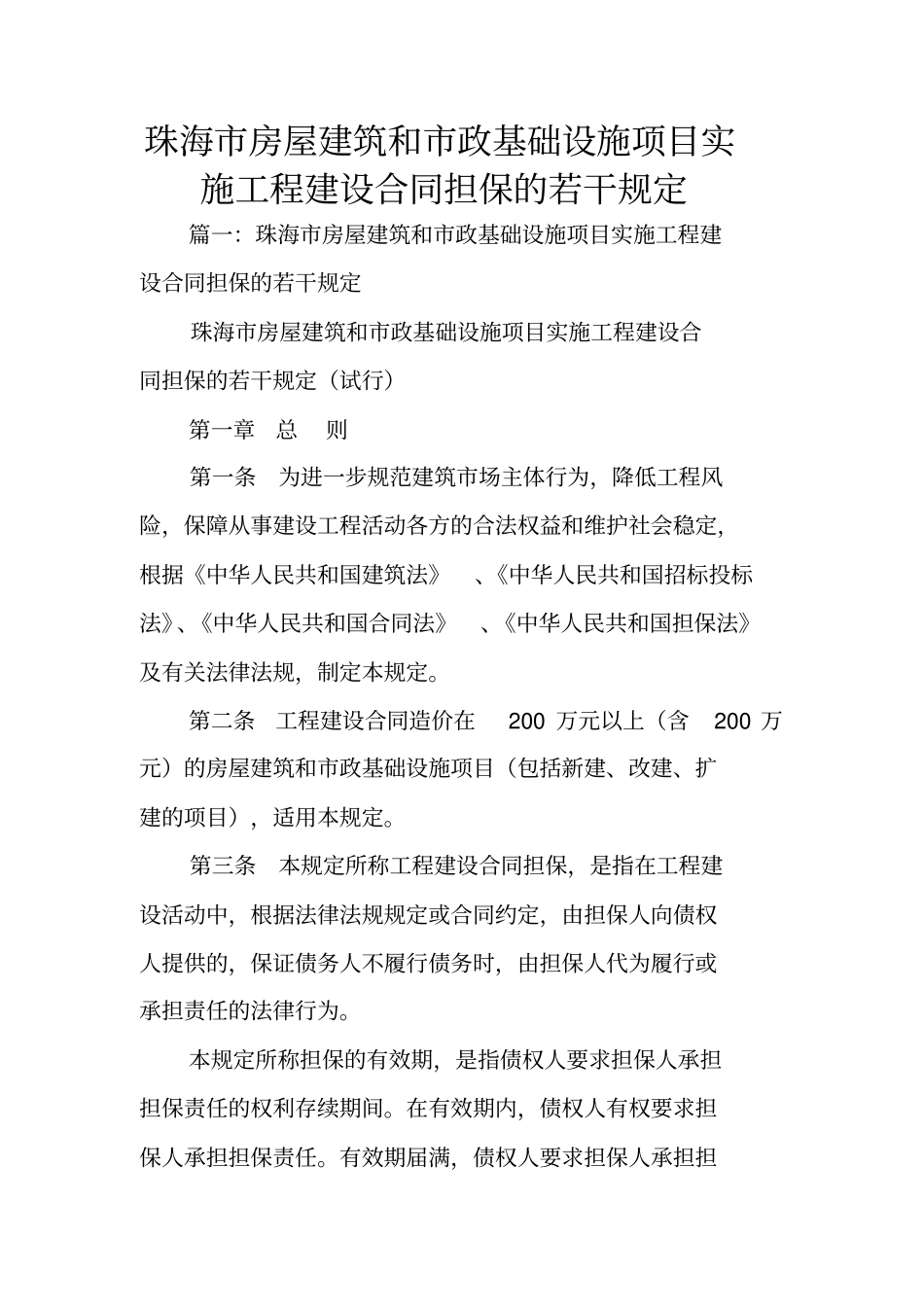 珠海房屋建筑和政基础设施项目实施工程建设合同担保的若干规定_第1页