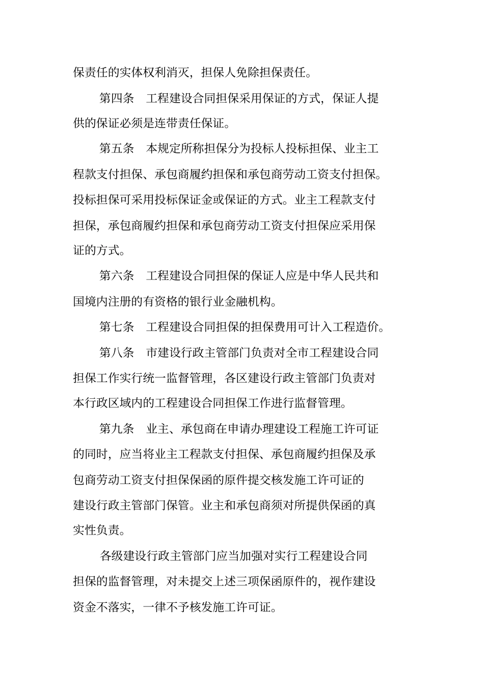 珠海房屋建筑和政基础设施项目实施工程建设合同担保的若干规定_第2页