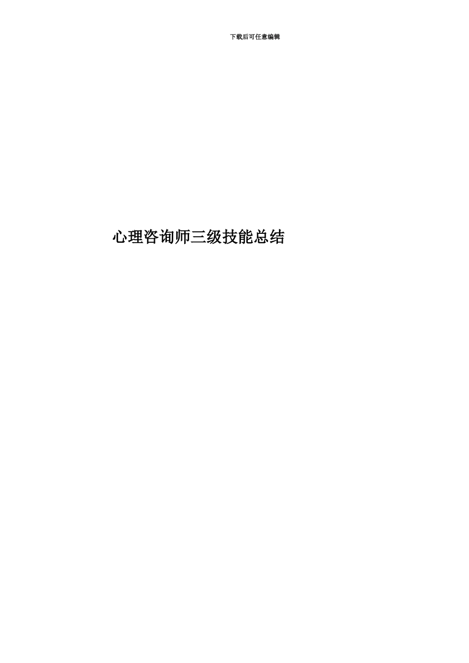 心理咨询师三级技能总结_第1页