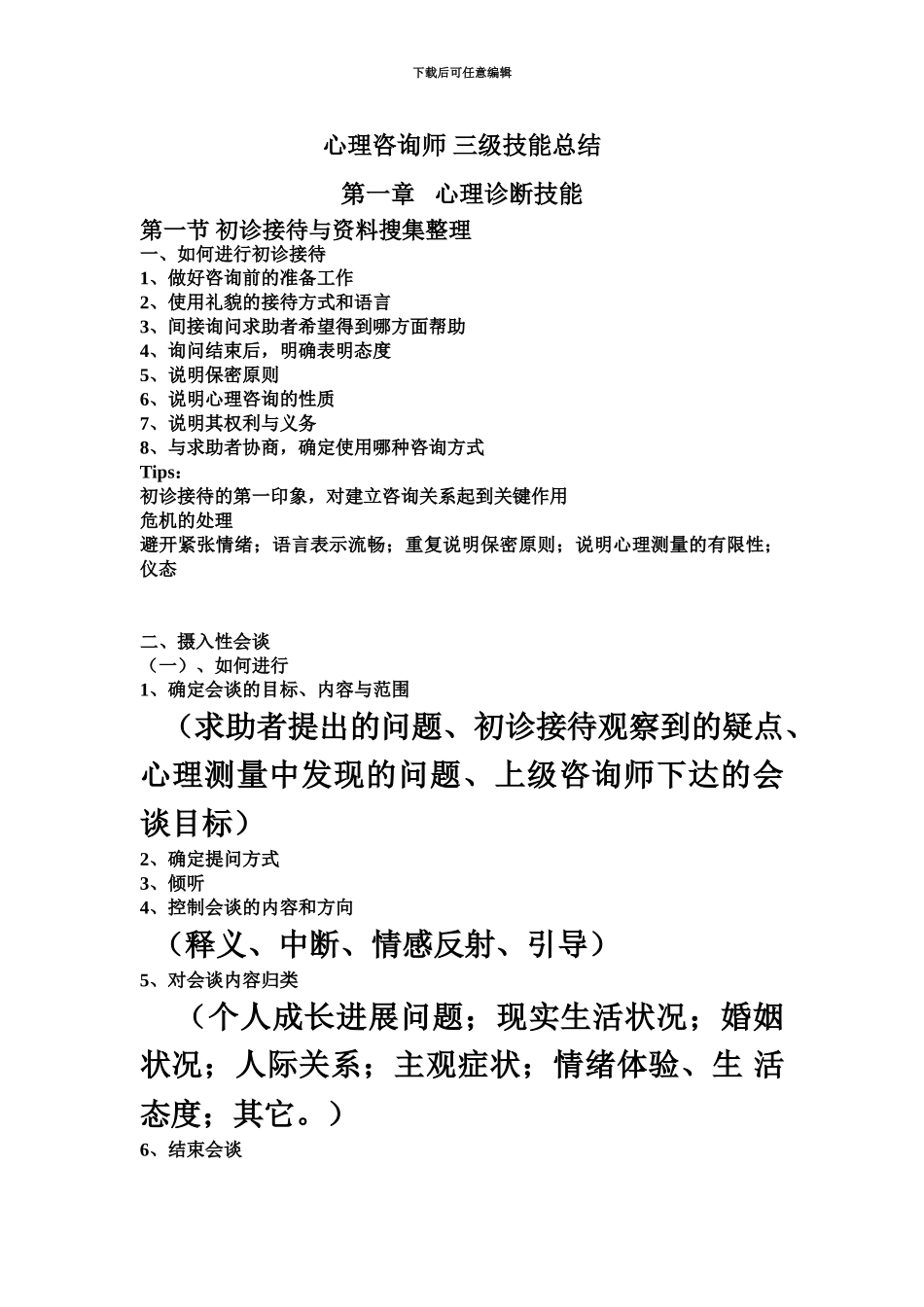 心理咨询师三级技能总结_第2页