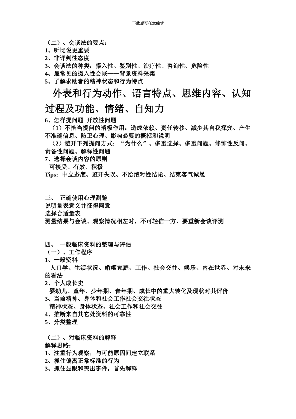 心理咨询师三级技能总结_第3页