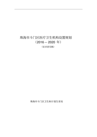 珠海斗门区医疗卫生机构设置规划
