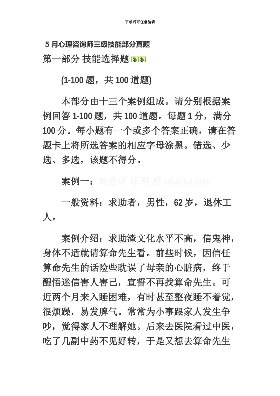 心理咨询师三级技能部分真题模拟_第2页