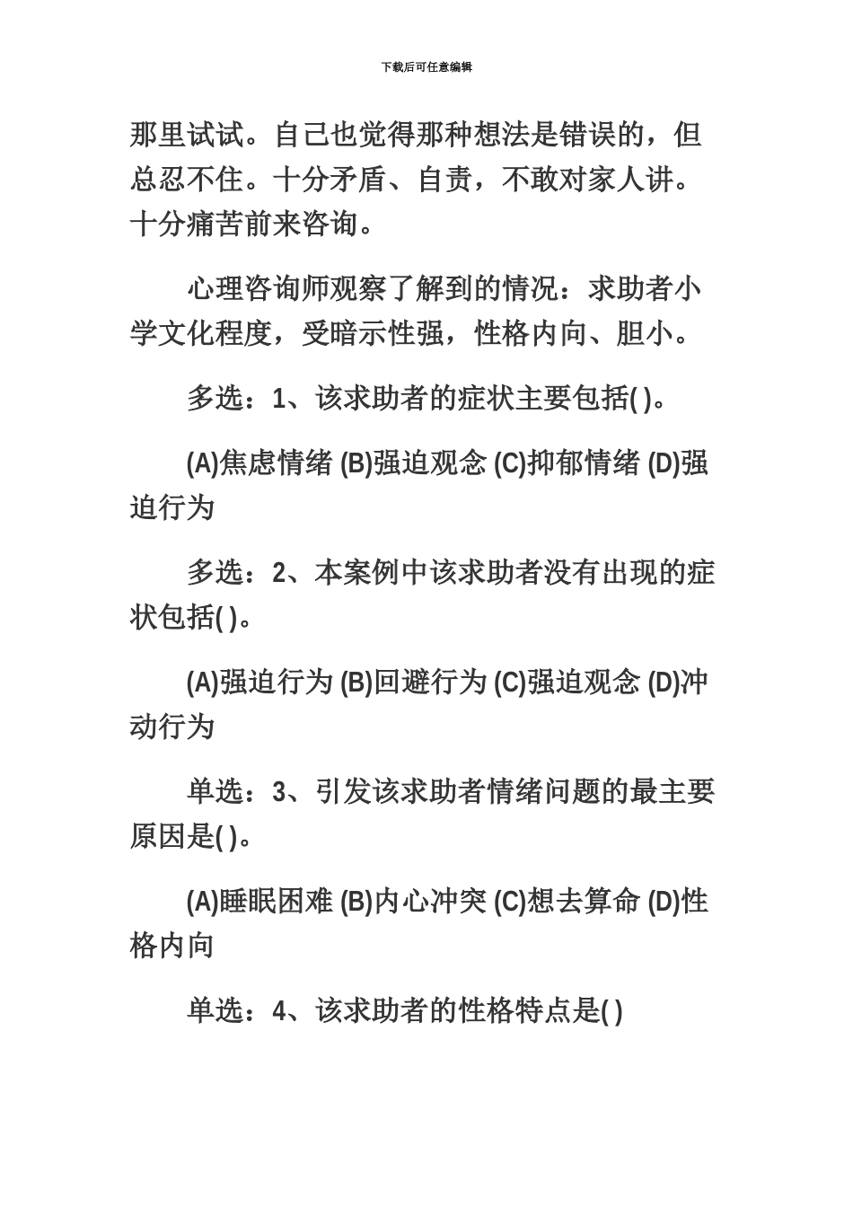 心理咨询师三级技能部分真题模拟_第3页