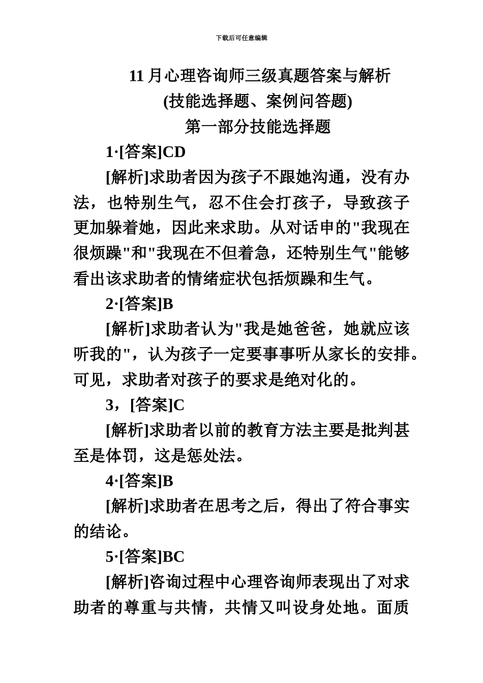 心理咨询师三级技能答案及解析_第2页