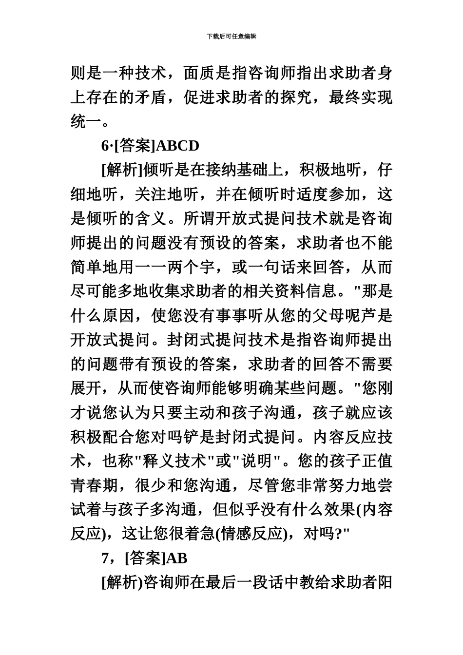 心理咨询师三级技能答案及解析_第3页