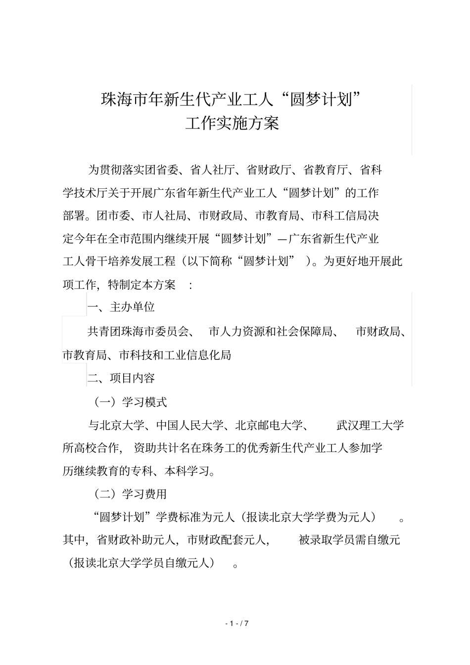 珠海新生代产业工人圆梦计划_第1页