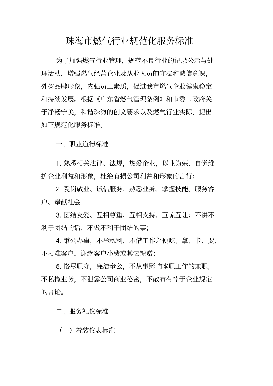 珠海燃气行业规范化服务标准_第1页