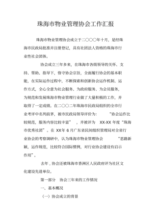 珠海物业管理协会工作汇报