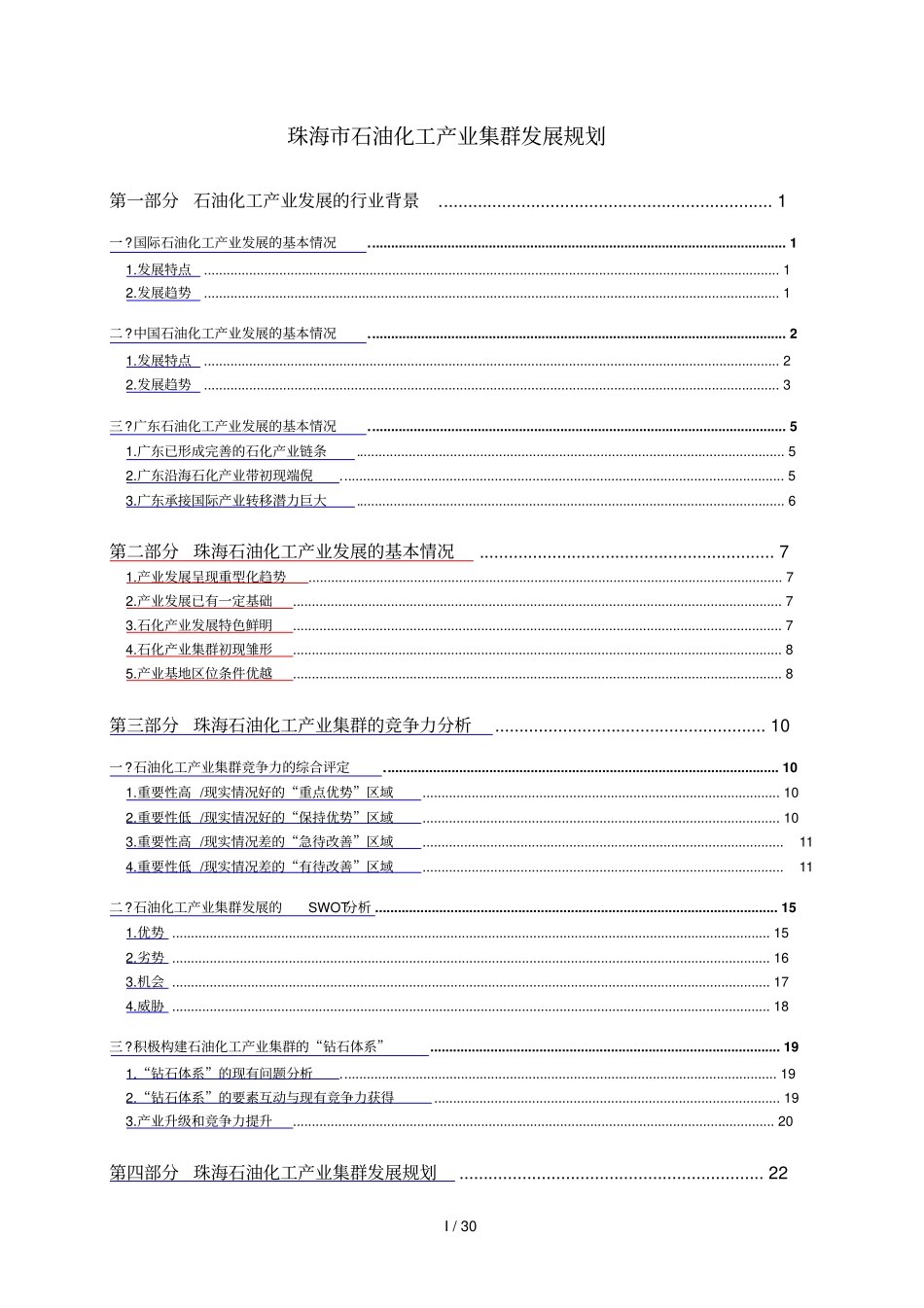 珠海石化产业发展规划_第1页