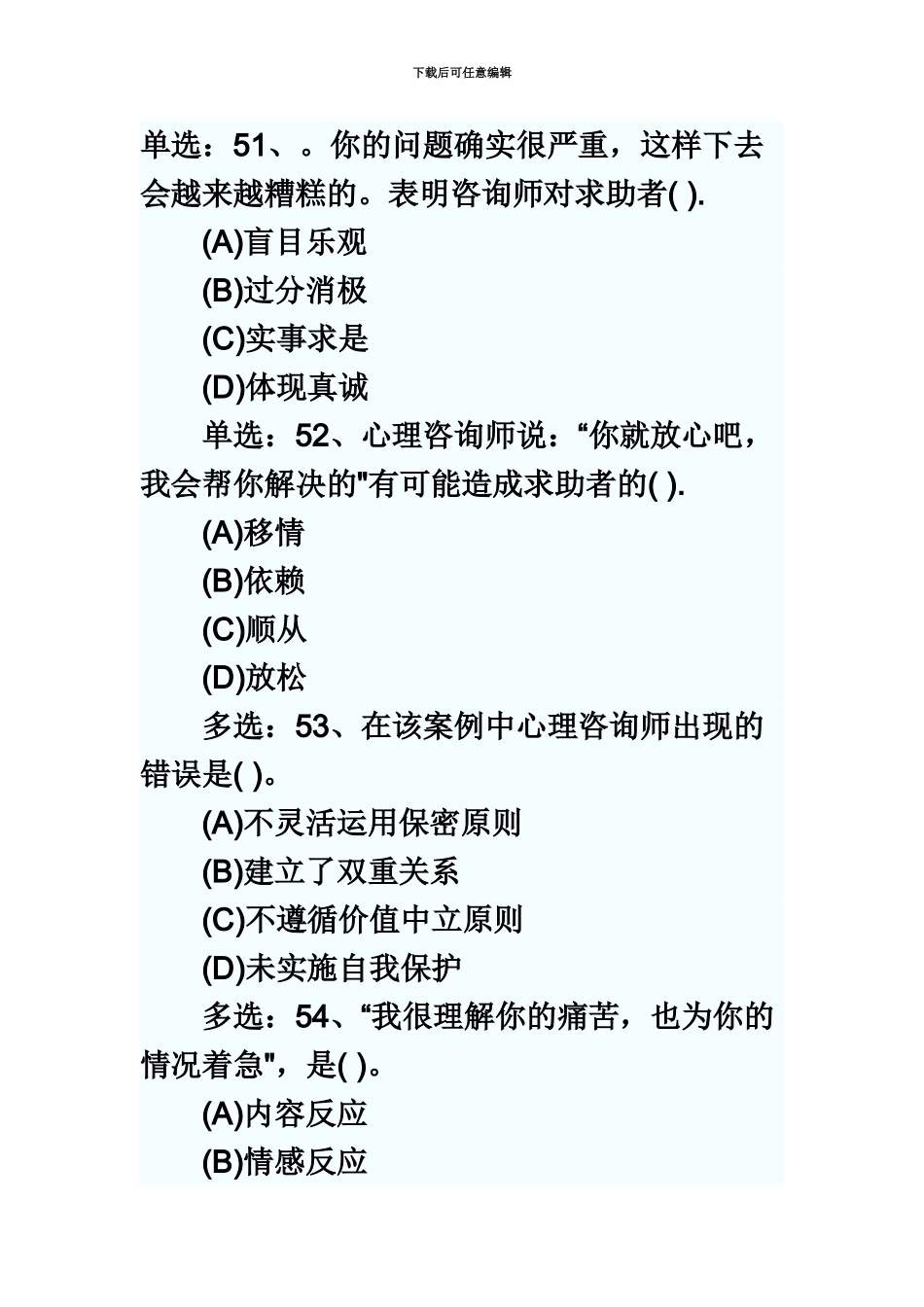 心理咨询师三级操作技能真题模拟单选_第2页
