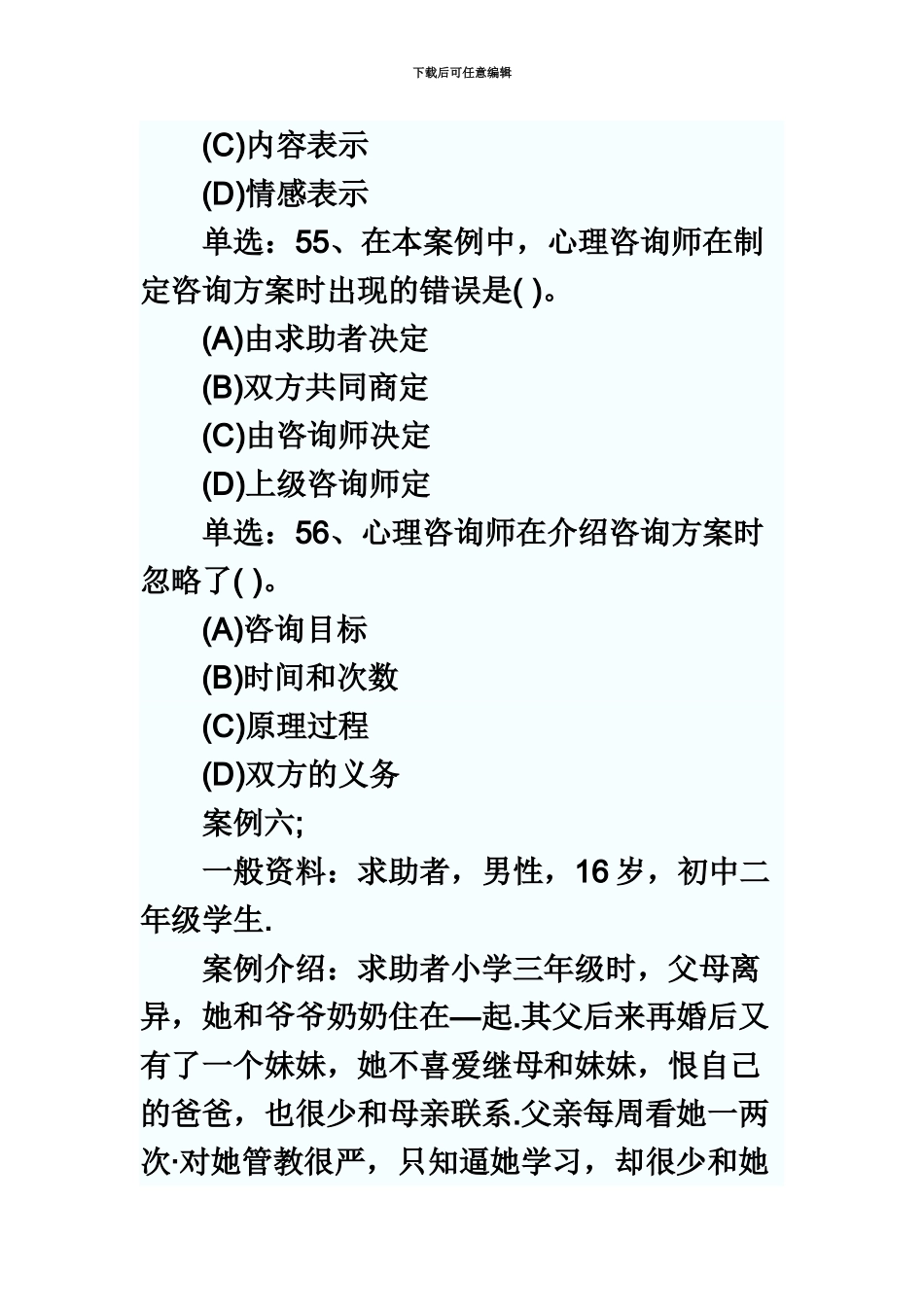 心理咨询师三级操作技能真题模拟单选_第3页