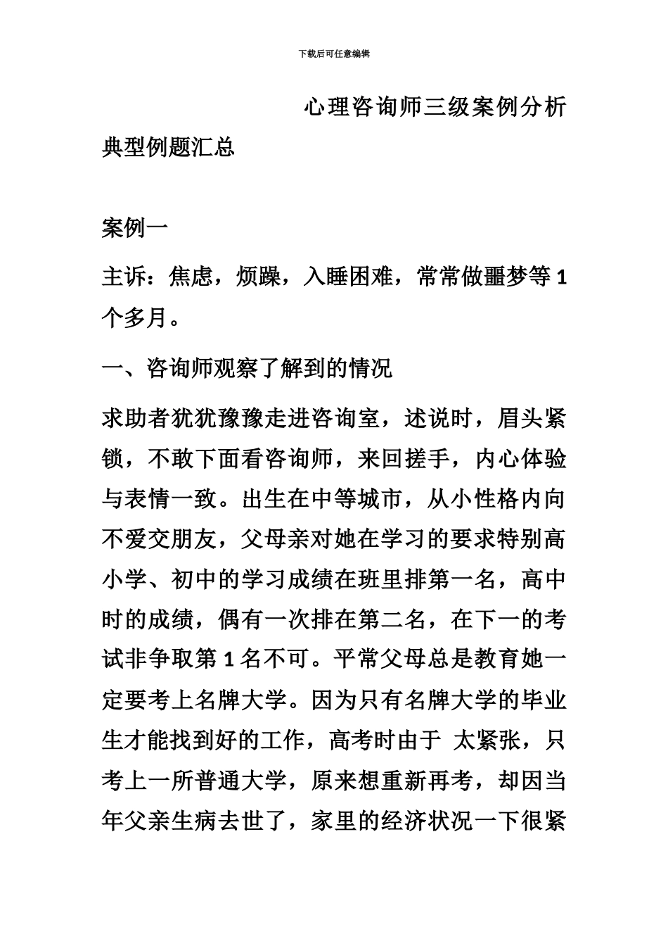 心理咨询师三级案例分析典型例题汇总_第2页