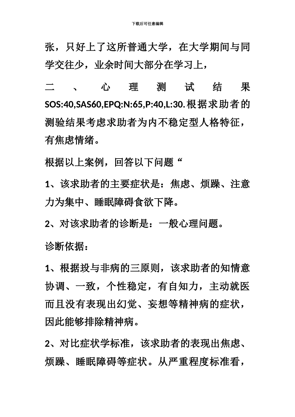 心理咨询师三级案例分析典型例题汇总_第3页
