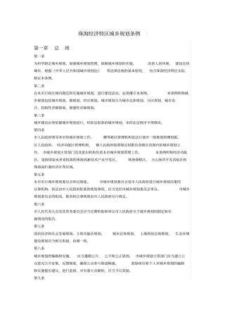 珠海经济特区城乡规划条例